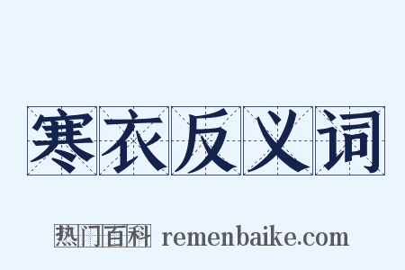 寒衣反义词是什么意思的图片